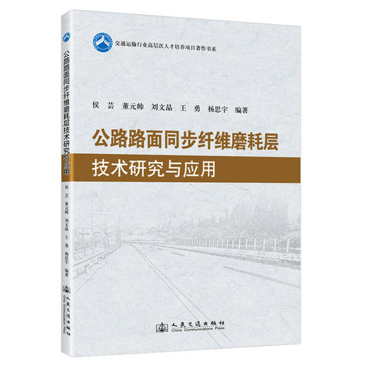 公路路面同步纤维磨耗层技术研究与应用 商品图0