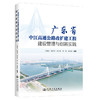 广东省中江高速公路改扩建工程建设管理与创新实践 商品缩略图0