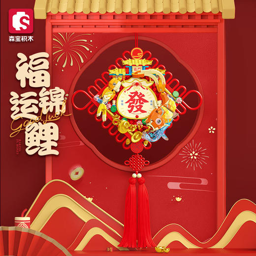 森宝积木福运锦鲤新年积木挂饰装饰春节礼物摆件 商品图0