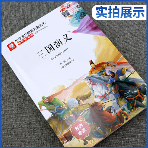 快乐读书吧 五年级(下) 三国演义(练习版) 商品图1