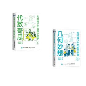 写给青少年的数学故事 代数奇思 (上)与几何妙想（下）套装2册