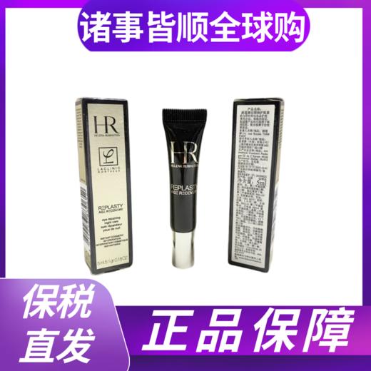 赫莲娜黑绷带眼霜5ml 中小样 商品图0