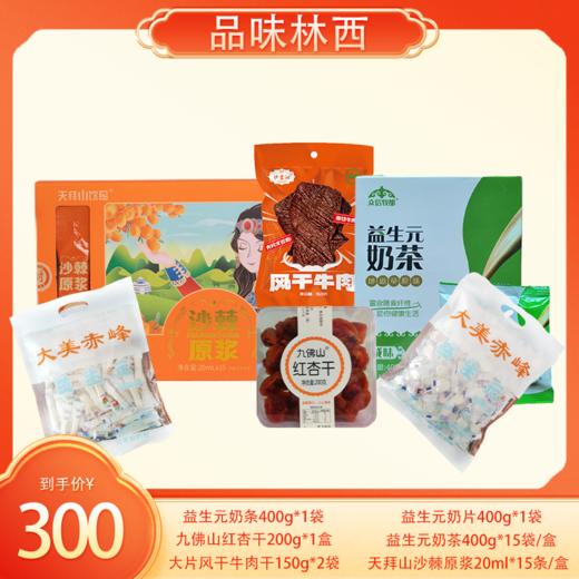 林西专区·新疆可拍300元优惠套餐1｜6款产品 商品图0