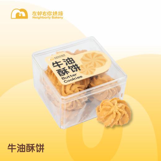 [自制饼干] 牛油酥饼 | 手工饼干 商品图0