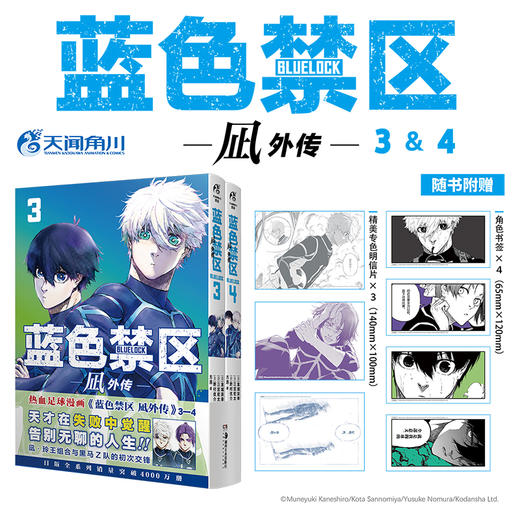 【豪华版特典AB款可自选】蓝色禁区.凪外传 3－4（A款特典：亚克力双闪色纸，B款特典：凪诚士郎亚克力挂件）随书赠品：精美专色明信片×3+角色书签×4 商品图9