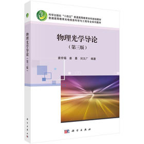官方直发：物理光学导论（第三版）