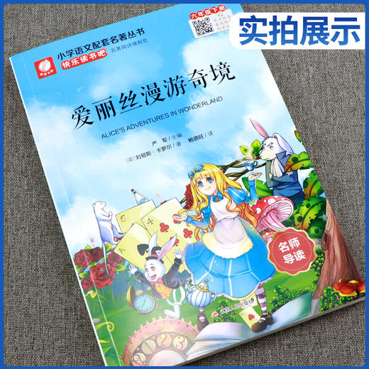 快乐读书吧 六年级(下) 爱丽丝漫游奇境(练习版) 商品图1