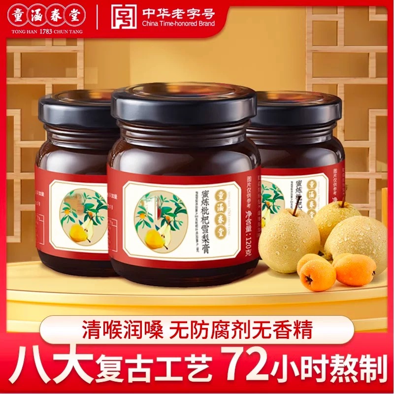 童涵春堂枇杷蜜炼秋梨膏（无外盒）