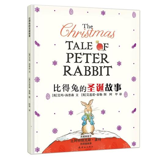 圣诞系列（全3册）霍莉和艾薇的故事+什么是圣诞节？+比得兔的圣诞故事 商品图1