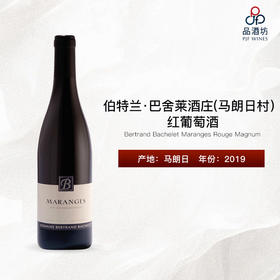 2019 Bertrand Bachelet Maranges Rouge Magnum 伯特兰·巴舍莱酒庄（马朗日村）红葡萄酒（大瓶装）
