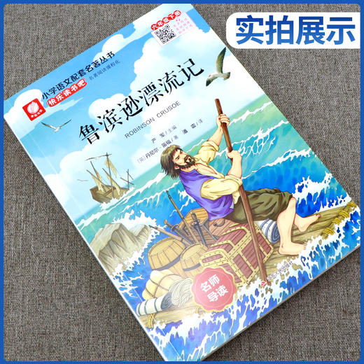 快乐读书吧 六年级(下) 鲁滨逊漂流记(练习版) 商品图1