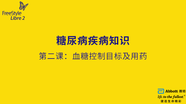 第二节课：血糖控制目标及用药
