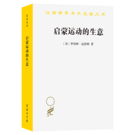 启蒙运动的生意：《百科全书》出版史(1775-1800)