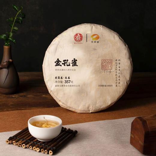 【倩倩直播间八周年纪念茶】茶频道&文源茶业 联合定制金孔雀普洱茶  2024年普洱生茶  2020年普洱熟茶   357g/饼 商品图2