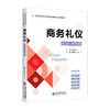 商务礼仪（第三版·融媒体版）9787303287604 唐蜀湘、陈宁 高等学校经济管理类基础课系列教材 北京师范大学出版社 正版书籍 商品缩略图0