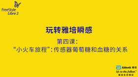 第四节课：“小火车旅程”：传感器葡萄糖和血糖的关系