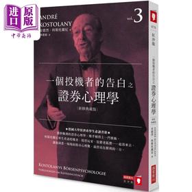 【中商原版】一个投机者的告白之证券心理学 新修典藏版 港台原版 安德烈科斯托兰尼 商业周刊