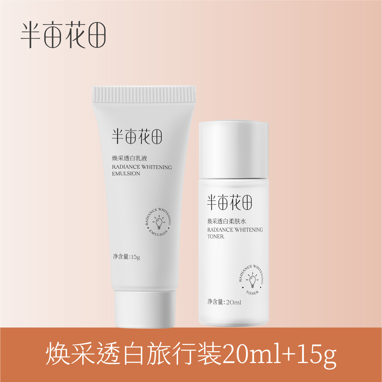 【39.9元任选5件】【复购联系客服有惊喜】【退款不发货】半亩花田焕采透白旅行装、菁萃水乳旅行装、山茶花水乳旅行装、氨基酸洁面乳60g、花瓣沐浴露100ml、蓬松洗发水100ml   任选其一