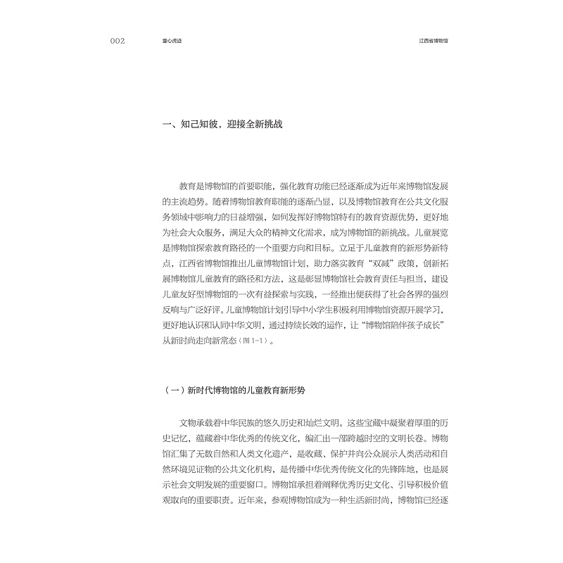 试读PDF-9787308252393(1-1)-童心虎迹:江西省博物馆“小鸟虎儿童主题展”策展笔记_016.jpg