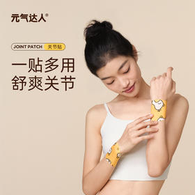 【双12限时秒杀】元气达人舒爽贴  草本植萃养护关节 （生产日期：23年12月，还有一年有效期，介意勿拍！）