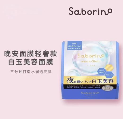BCL 碧芯珞 SABORINO 晚安面膜蓝色美白透明感水光肌 32片 商品图1