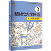 新时代大学日语 2 能力拓展与提升 商品缩略图0