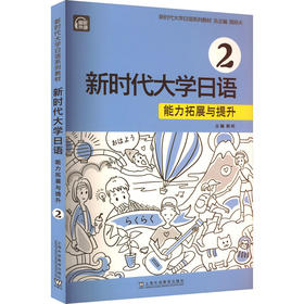 新时代大学日语 2 能力拓展与提升