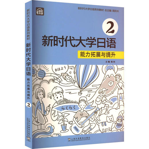 新时代大学日语 2 能力拓展与提升 商品图0