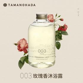 TAMANOHADA 精油香氛沐浴露003（玫瑰香） 540ml/瓶