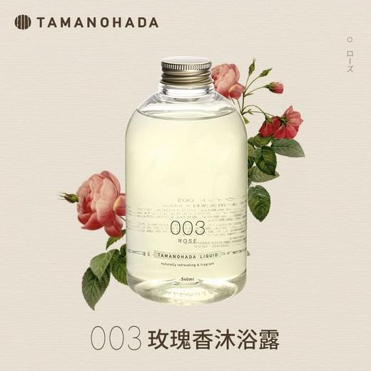 TAMANOHADA 精油香氛沐浴露003（玫瑰香） 540ml/瓶 商品图0
