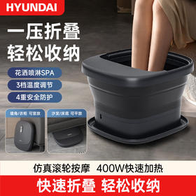 HYUNDAI喷淋式智能足浴盆｜轻松折叠、循环加热