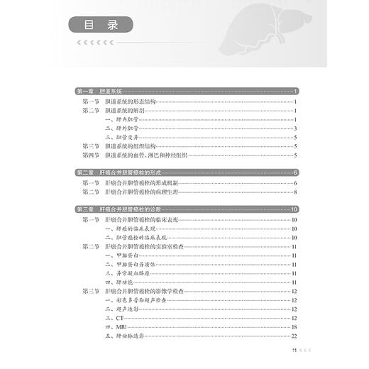 肝癌合并胆管癌栓诊治 严茂林 程树群 肝胆癌影像图片示意图临床外科学手术 经导管肝动脉化疗栓塞内支架置入 人民卫生出版社 商品图3