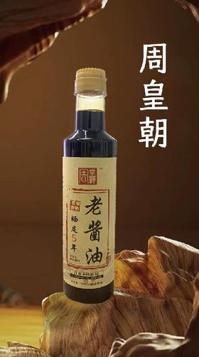 周皇朝 头道酱油 2.4kg/桶  500ml/瓶*3 大缸酿造工艺，大缸晒足400天发酵；头道初榨 原始风味；鲜香味美