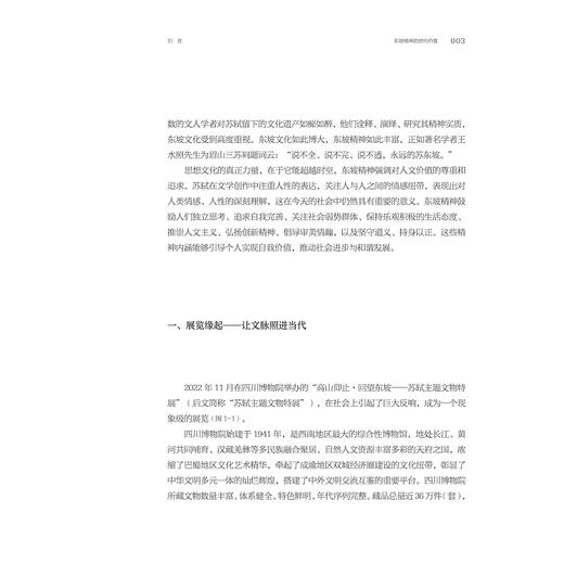 回望东坡：四川博物院“苏轼主题文物特展”策展笔记/中国博物馆协会编/谢丹 周诗卉等著/浙江大学出版社 商品图2
