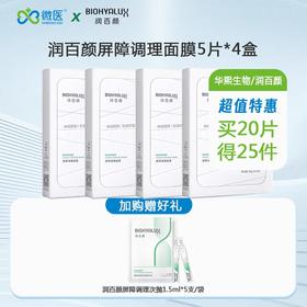 4盒装【云仓发货】润百颜屏障调理面膜 （白纱布面膜）30ml*5片/盒