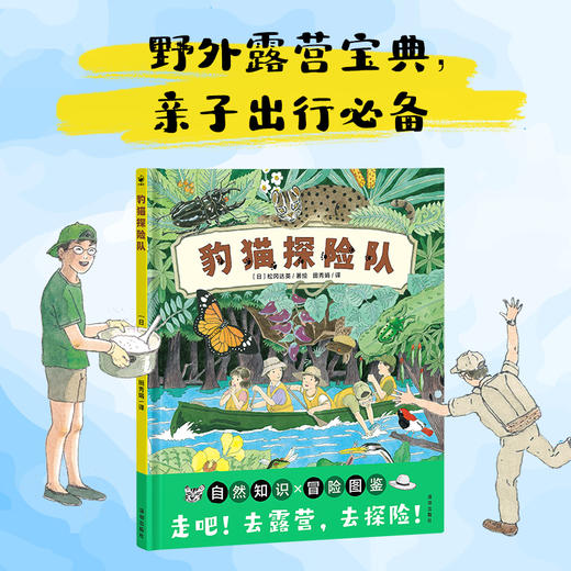 诺贝尔科学馆：豹猫探险队（精）（5+岁） 商品图0