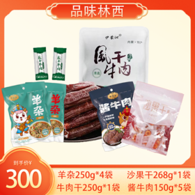 林西专区·新疆可拍300元优惠套餐2｜4款产品