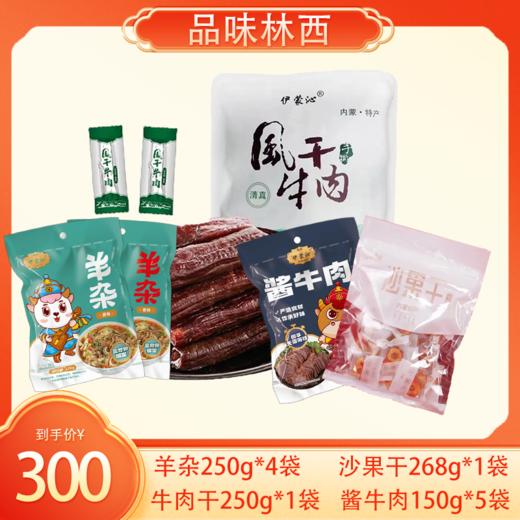 林西专区·新疆可拍300元优惠套餐2｜4款产品 商品图0