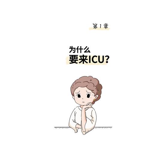 漫话重症/漫话医学科普系列丛书/主编 刁孟元 张晟 胡炜 陈德昌/浙江大学出版社 商品图3