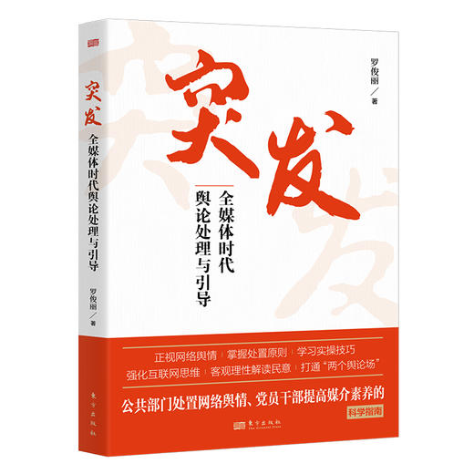 突发 全媒体时代舆论处理与引导 商品图0