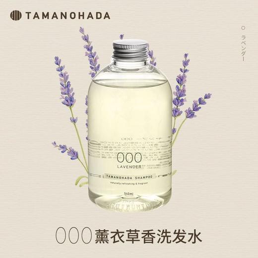 TAMANOHADA 精油香氛洗发水000（薰衣草香） 540ml/瓶 商品图0
