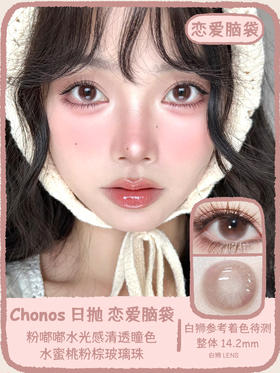 Chonos旗下 | 恋爱脑袋&薄藤朗姆 白狮参考着色待测  日抛 一盒十片装