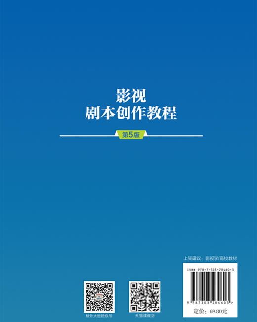影视剧本创作教程（第5版）9787303284603 桂青山/著 影视传媒专业“十四五”融媒体系列教材 北京师范大学出版社 正版书籍 商品图2