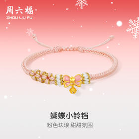 周六福黄金手绳女款3d硬金定价蝴蝶小铃铛粉色珐琅粉手绳送女友礼物