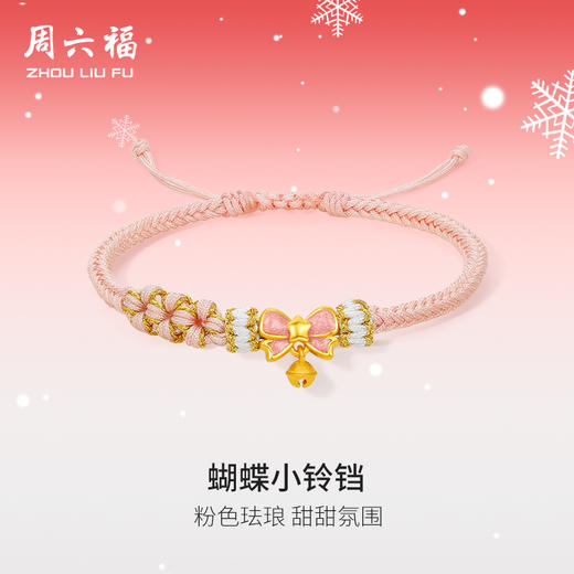 周六福黄金手绳女款3d硬金定价蝴蝶小铃铛粉色珐琅粉手绳送女友礼物 商品图0