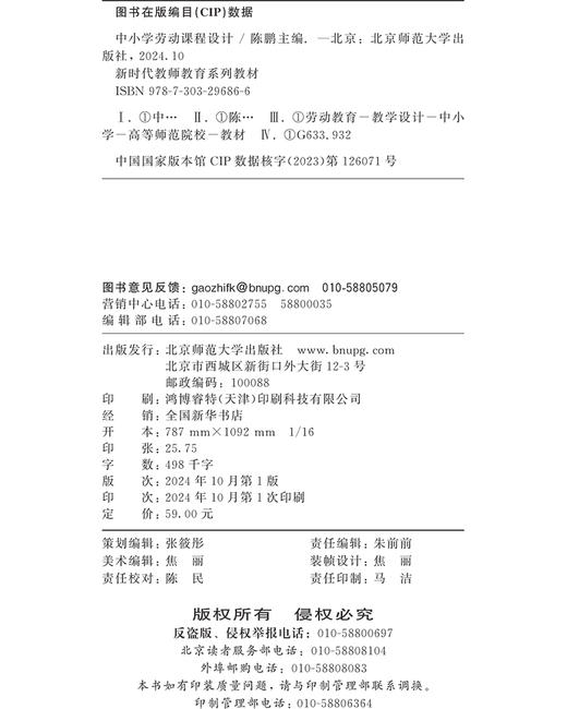 中小学劳动课程设计 9787303296866 陈鹏/主编 新时代教师教育系列教材 北京师范大学出版社 正版书籍 商品图3