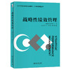 战略性绩效管理 刘得格 陈卫旗 主编 北京大学出版社 21世纪经济与管理规划教材 商品缩略图0