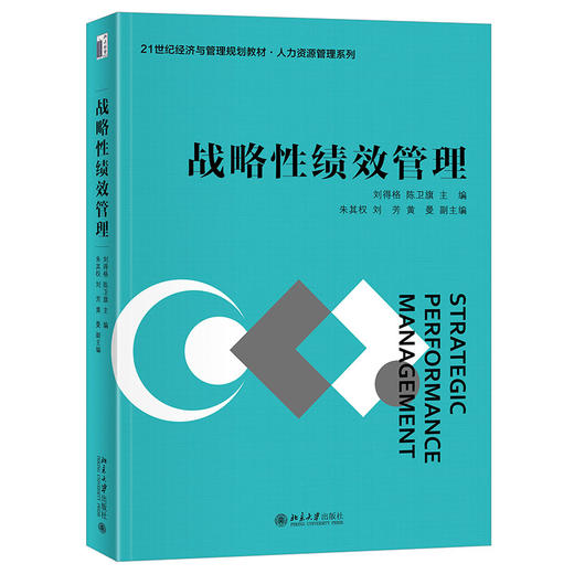 战略性绩效管理 刘得格 陈卫旗 主编 北京大学出版社 21世纪经济与管理规划教材 商品图0