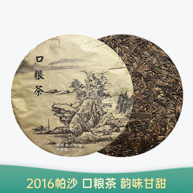 【会员日直播】 2016年 帕沙 口粮茶  静品阁 普洱生茶 357g/饼  买一送一