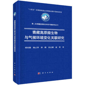 青藏高原微生物与气候环境变化关联研究